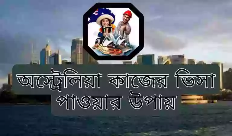 অস্ট্রেলিয়া ওয়ার্ক পারমিট ভিসা প্রসেসিং