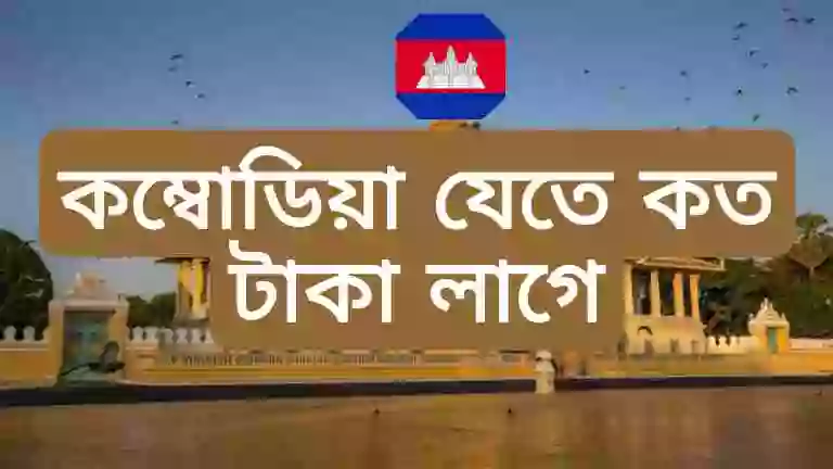 কম্বোডিয়া যাওয়ার উপায়