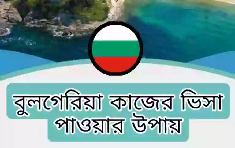 বুলগেরিয়া ওয়ার্ক পারমিট ভিসা প্রসেসিং