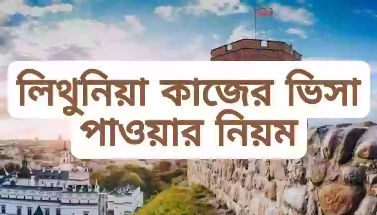 লিথুনিয়া কাজের ভিসা পাওয়ার উপায়