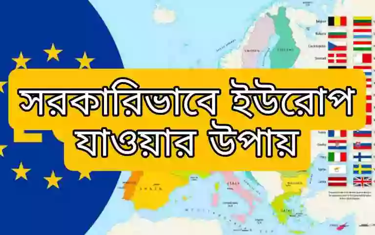 জেনে নিন সরকারিভাবে ইউরোপ যাওয়ার উপায় সম্পর্কে