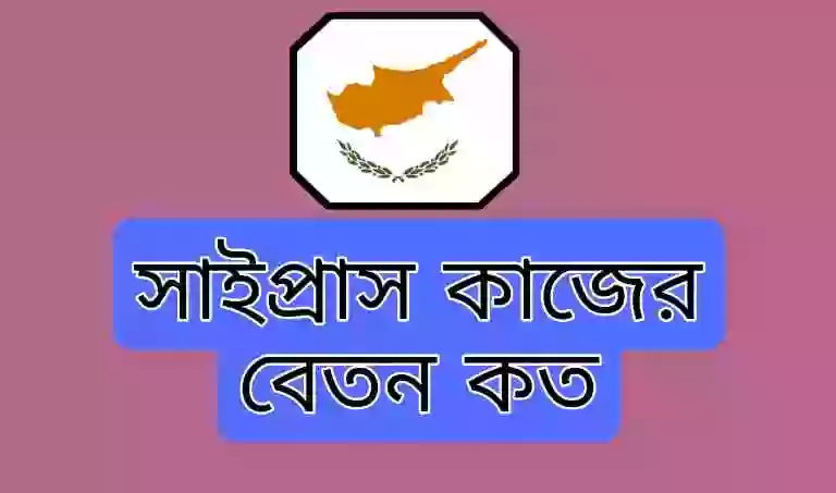 তুর্কি সাইপ্রাস বেতন কত