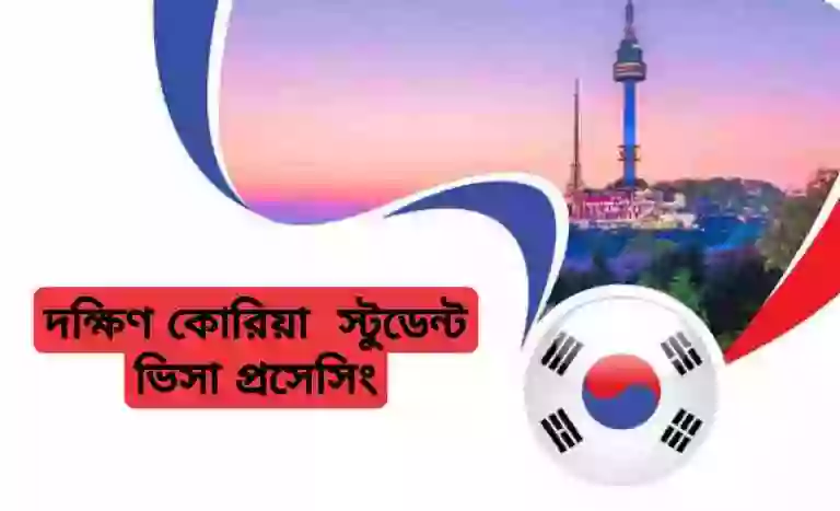 দক্ষিণ কোরিয়া স্টুডেন্ট ভিসা খরচ