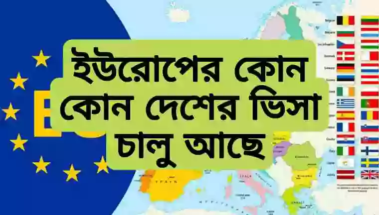 বর্তমানে কোন কোন দেশের ভিসা চালু আছে