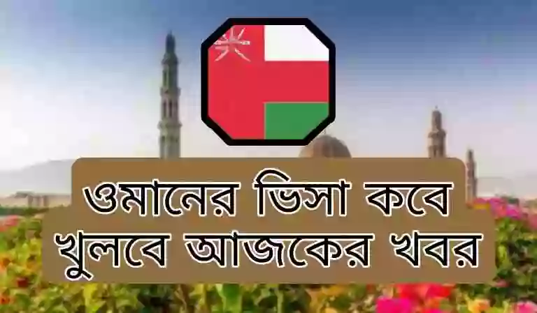 ওমানের ভিসা কবে চালু হবে