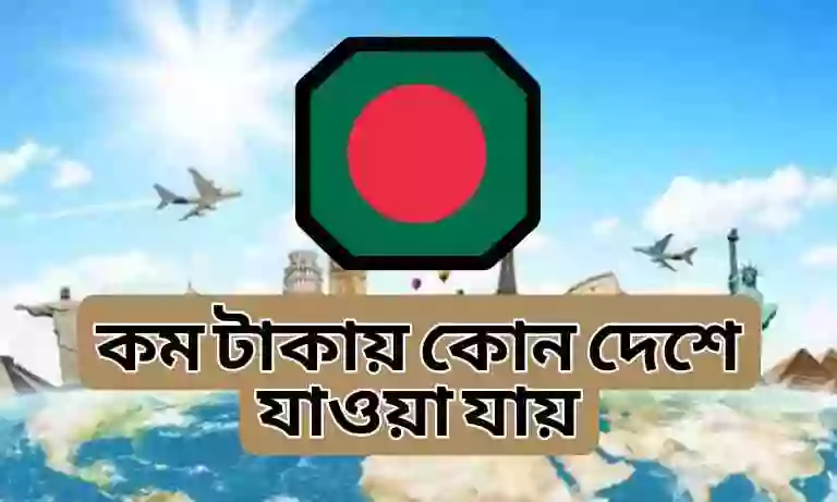 কম খরচে ইউরোপের কোন দেশে যাওয়া যায়