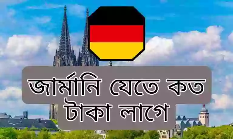 জার্মানি ভিসা খরচ কত