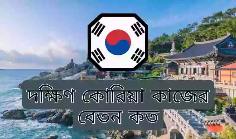 দক্ষিণ কোরিয়া কাজের বেতন কত