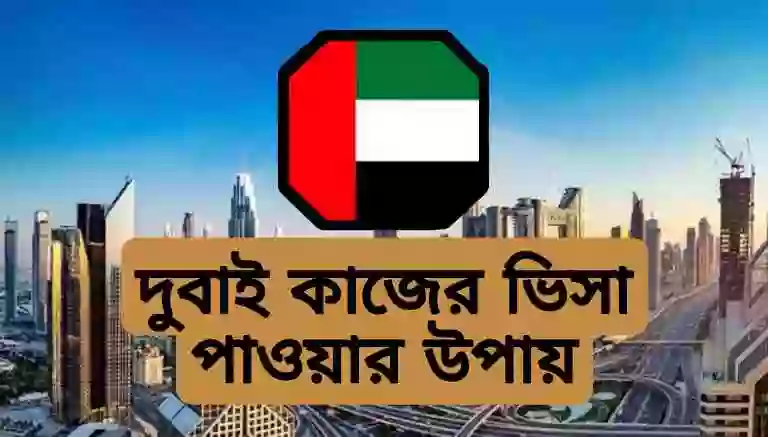 দুবাই কাজের ভিসা পাওয়ার উপায়