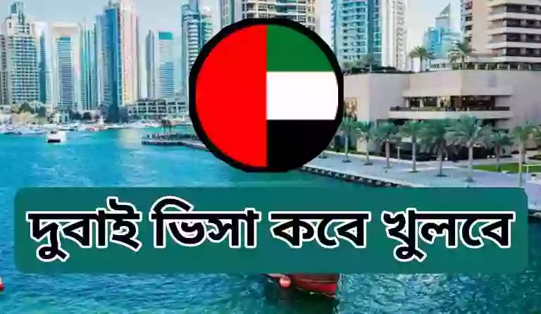 দুবাই ভিসা কবে খুলবে ২০২৫ (আজকের খবর)