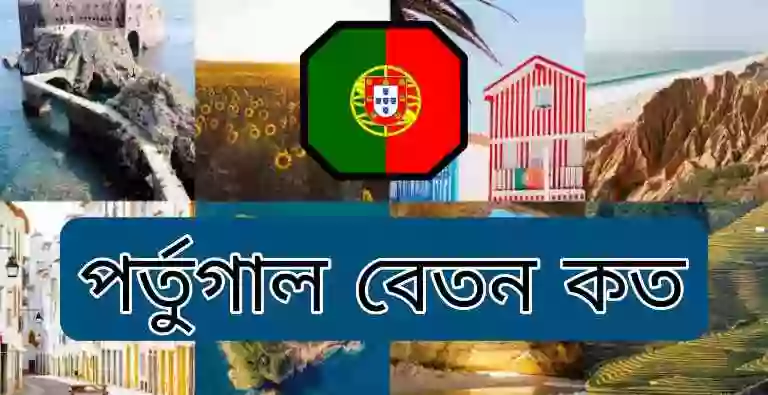 পর্তুগাল সর্বনিম্ন বেতন কত