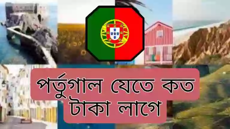 পর্তুগাল যেতে কত টাকা লাগে ২০২৫