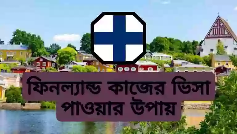 ফিনল্যান্ড কাজের ভিসা পাওয়ার নিয়ম