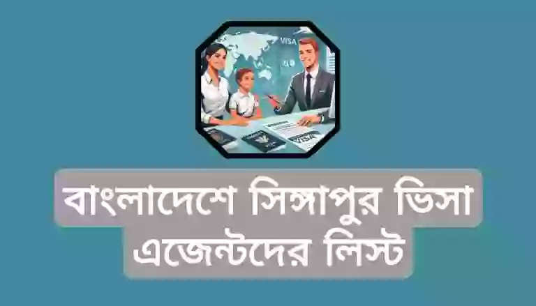 সিঙ্গাপুর যাওয়ার এজেন্সি