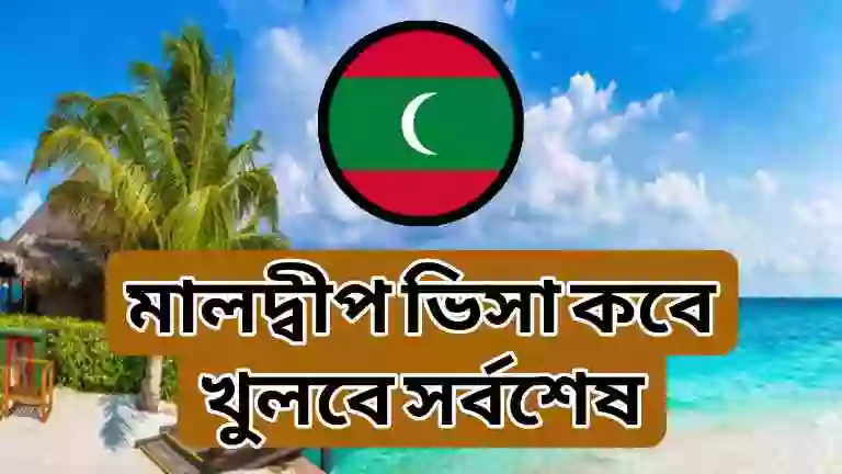 মালদ্বীপ যেতে কত টাকা লাগে