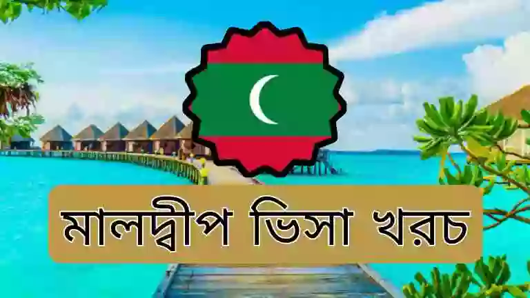 মালদ্বীপ কাজের ভিসা খরচ কত