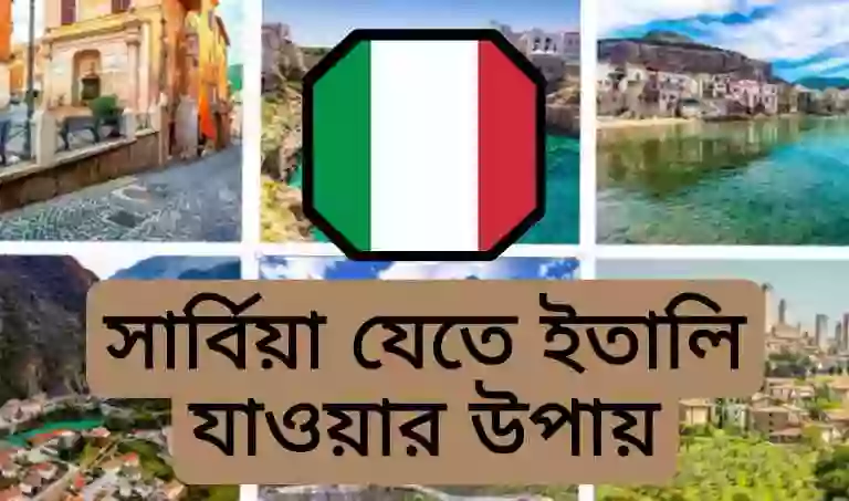 সার্বিয়া যেতে ইতালি যাওয়ার নিয়ম