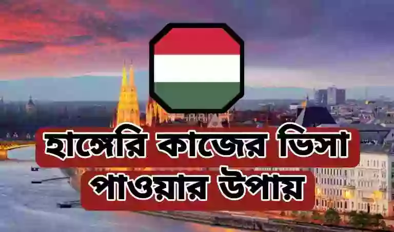 হাঙ্গেরি ওয়ার্ক পারমিট ভিসা প্রসেসিং